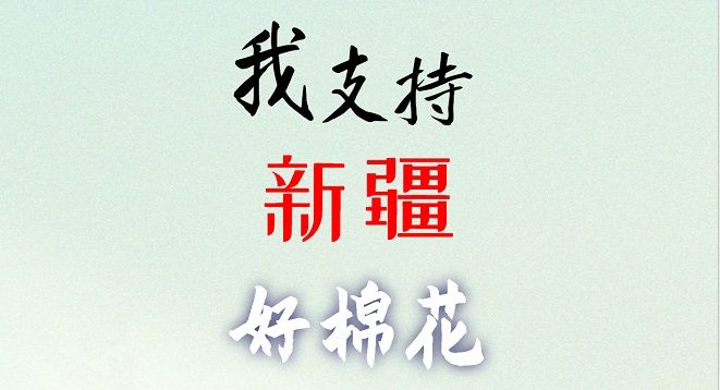 中國好棉花，我們支持！