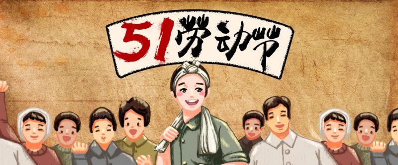 致敬?。?！【五一特輯】