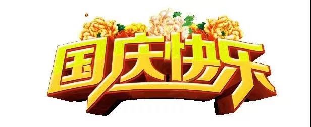 國慶節(jié)快樂，向祖國致敬！歡度國慶，祖國萬歲