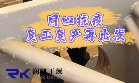 同心抗疫，復(fù)工復(fù)產(chǎn)| 常州潤凱在行動！