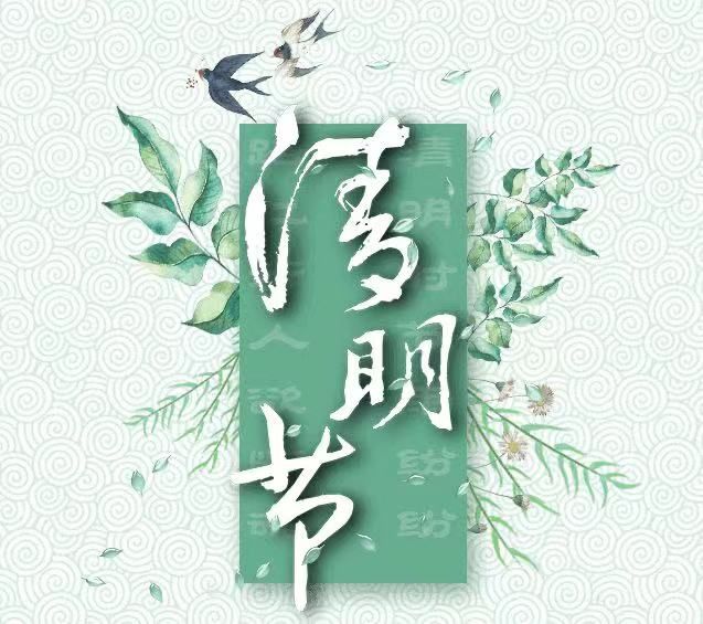 清明節(jié)，懷念已故的親人!